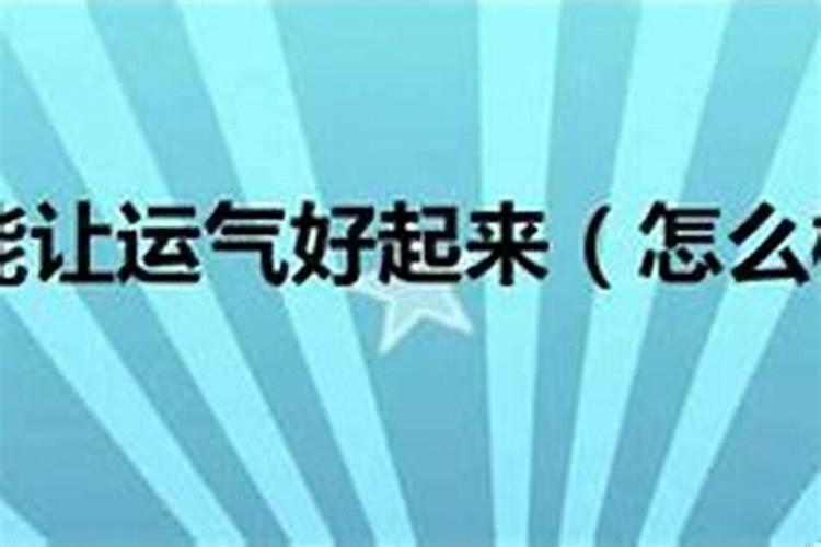 怎么能旺自己的财运,怎么才能让自己好运气