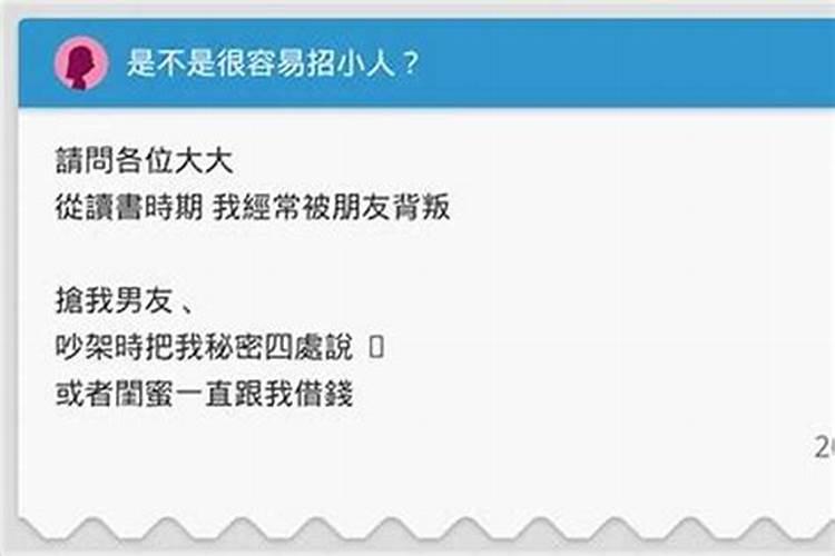 老是招小人怎么化解