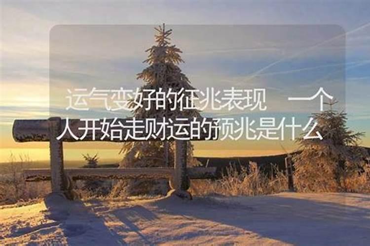 财运差的人要怎样转运？