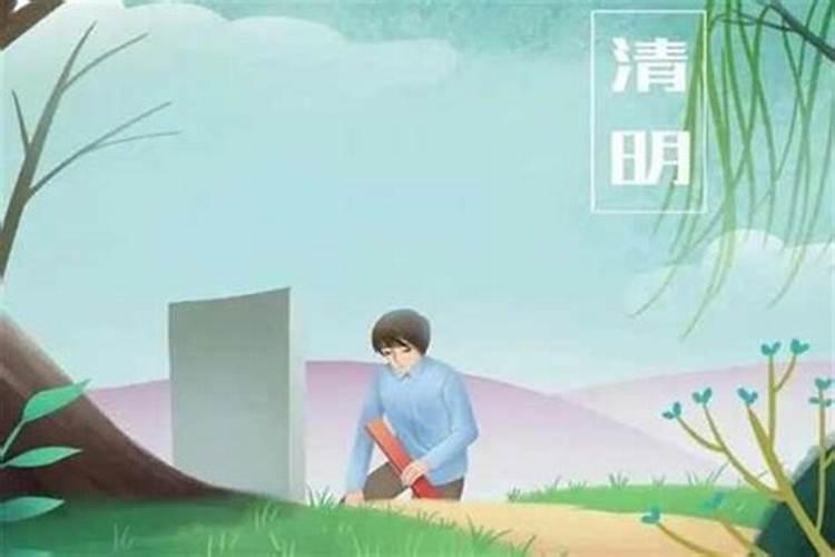 清明节第一次上坟后,每年必须去吗？