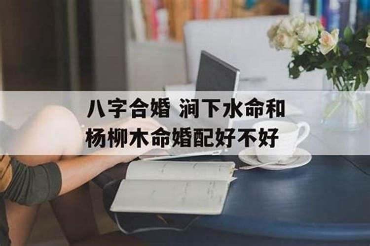 涧下水和涧下水好不好 八字合适家庭幸福