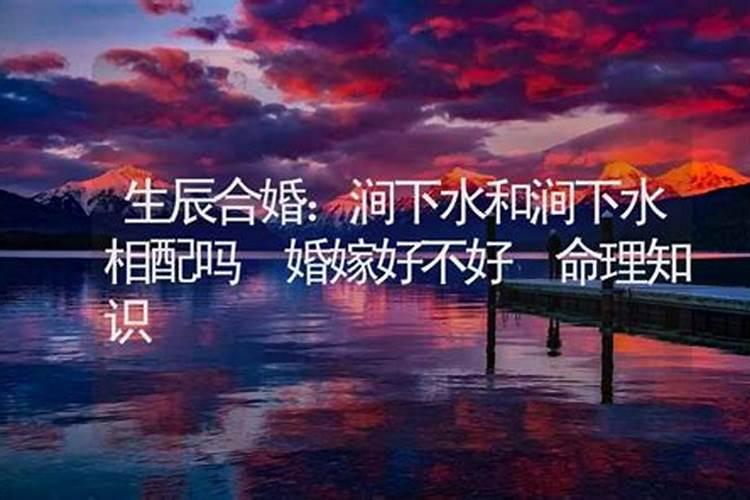 八字合婚 涧下水命和涧下水命婚配好不好？