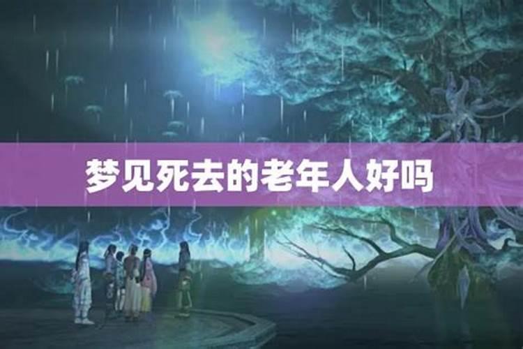 梦见死人是什么意思