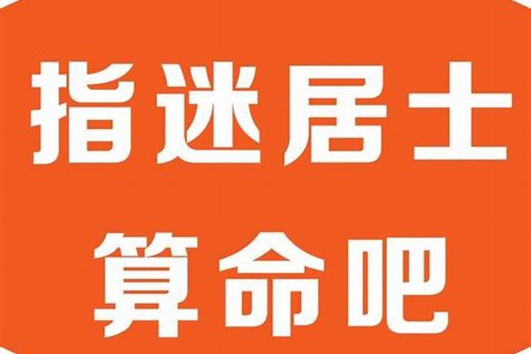 指迷居士算命很准,在百度贴吧,指迷居士算命吧内更是预测如神,有谁知道...