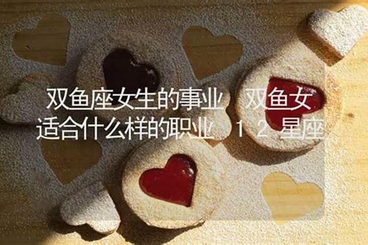 双鱼座女人适合做什么,双鱼座女生的真正性格