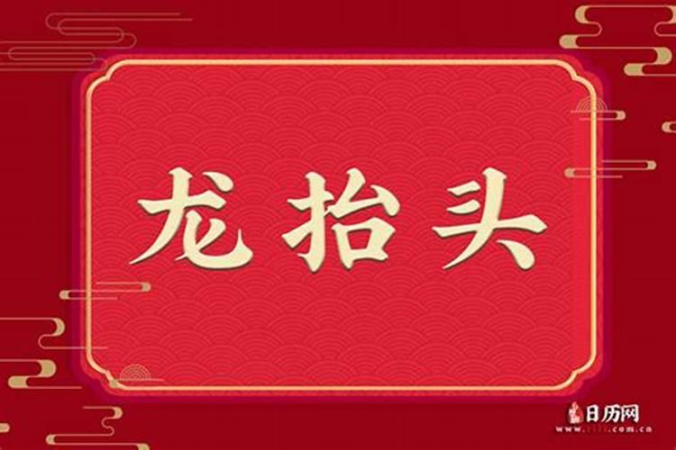 老话说龙抬头是农历三月三又说二月二,究竟是几