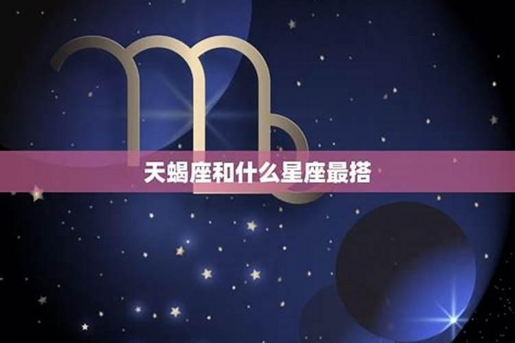 和天蝎座注定是夫妻的星座