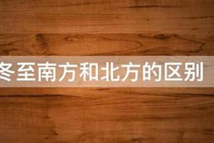 冬至时,南北方吃的东西不一样吗？