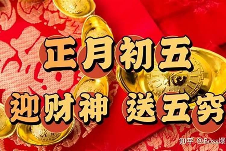 正月初五和财神同一天生日的命运 供神像护佑家宅平安