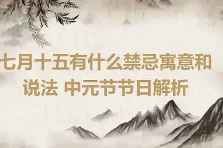 七月十五有什么忌讳和讲究吗