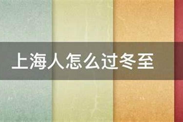 上海冬至的习俗
