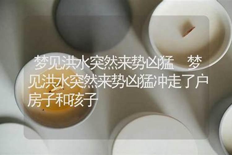 梦见洪水凶猛的预兆