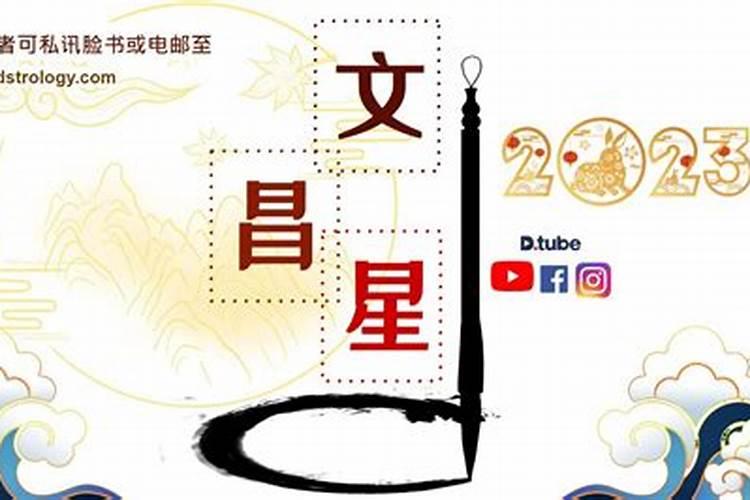 文昌,文曲,化科