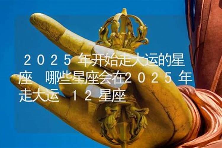 2025年犯太岁的几个属相