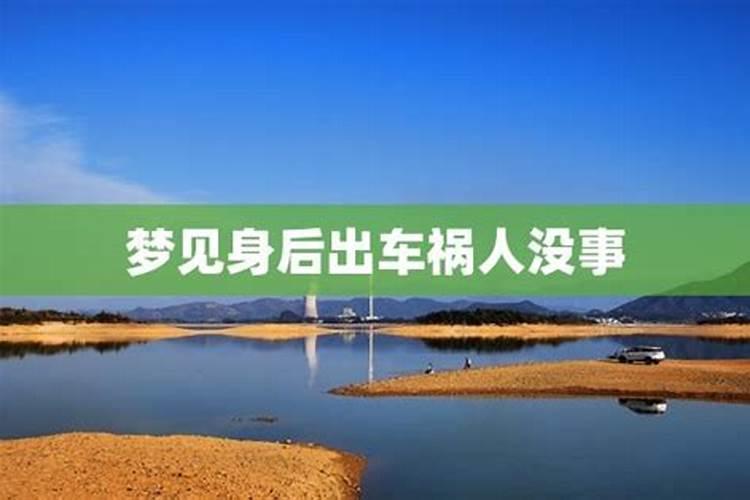 梦见亲人出车祸死了是什么寓意