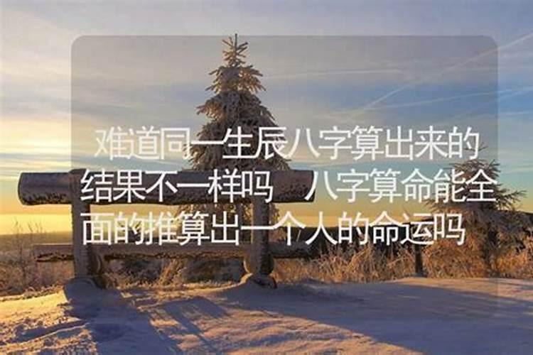 生辰八字相同的人命运是否相同？