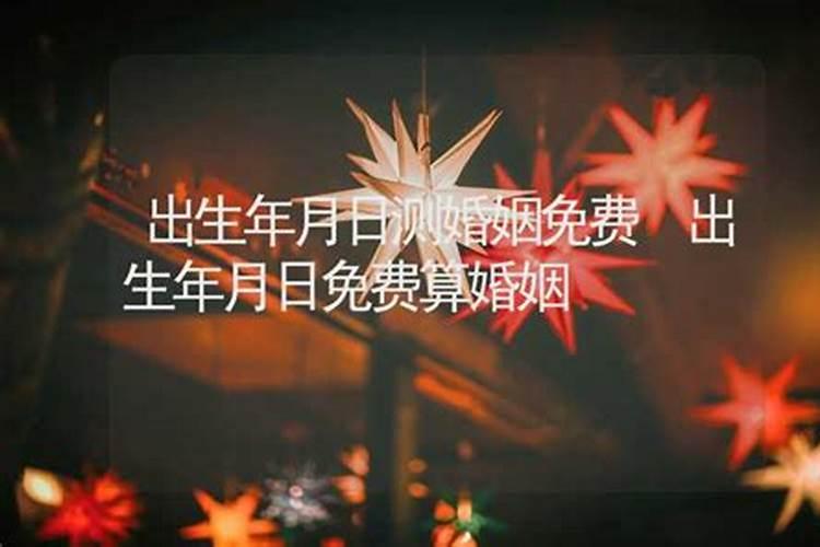 两个人的出生年月日算婚姻 八字看一生婚姻口诀？