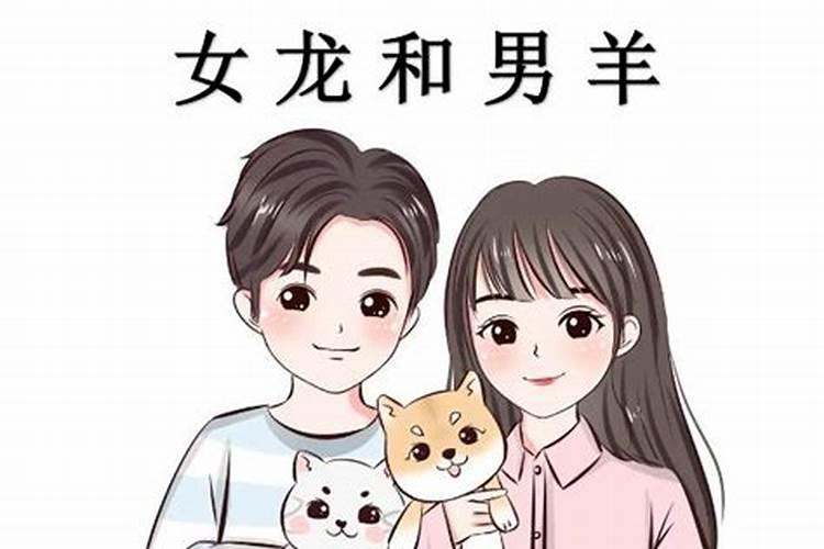 龙男和羊女在一起对谁不利 化解办法