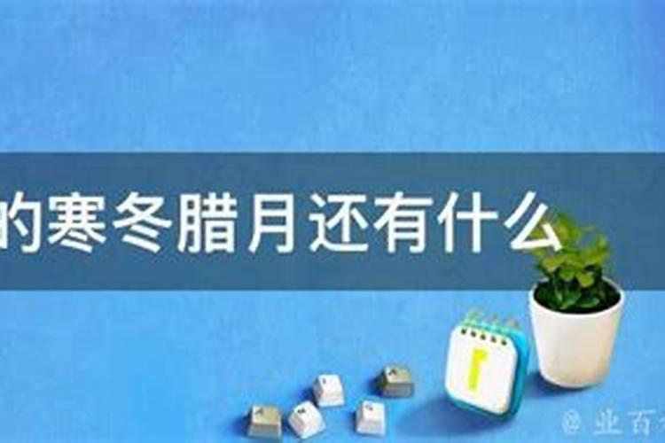寒冬腊月,打一数字1 16,有知道答案的吗？