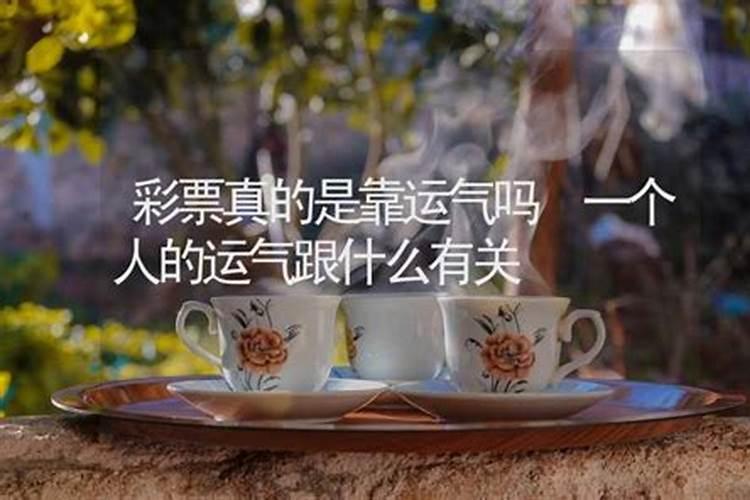 人的运气是命中注定的吗,为什么有的人有财运,有的人没有财运