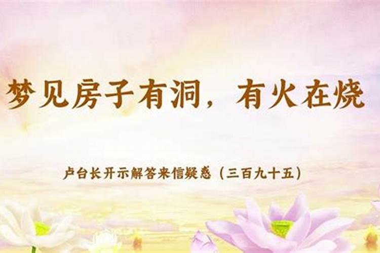 梦见老家着火的预兆