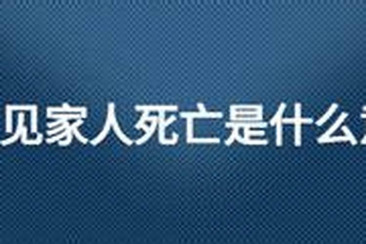 梦见活着的亲人死了是什么预兆