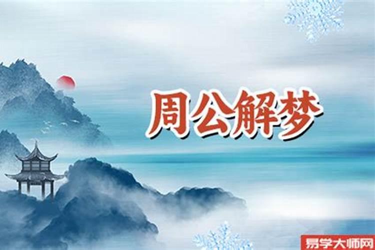 梦到家里人死了什么兆头周公解梦
