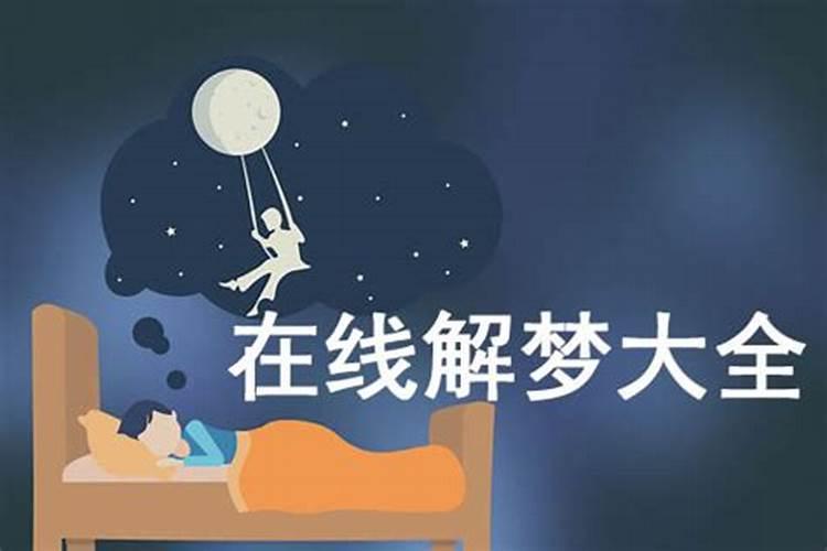 梦见亲人死去是凶是吉