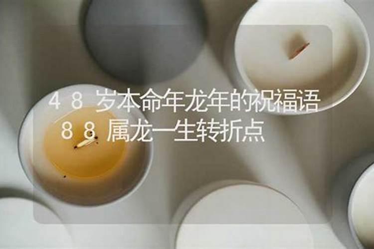 48岁本命年生日有什么讲究
