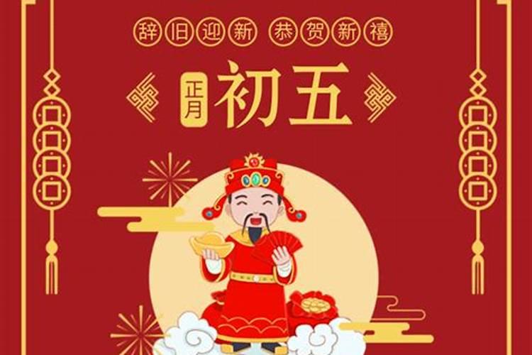 大年初五是财神爷生日吗
