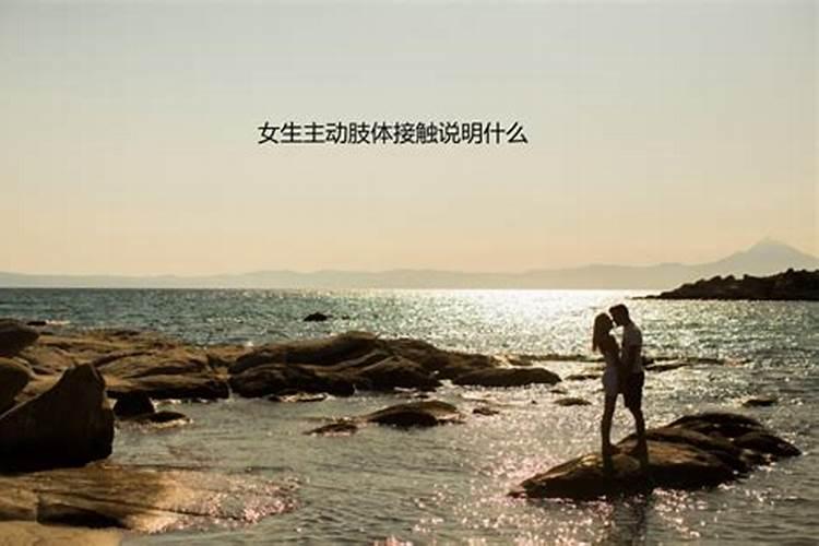 男人梦见和女性肢体接触