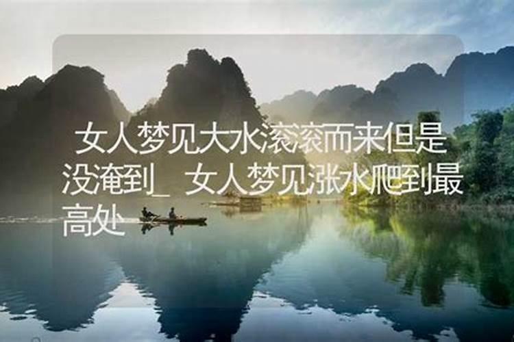 梦见大洪水滚滚而来是啥征兆