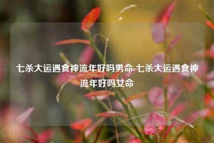 七杀格女命嫁什么老公好 七杀格女命的化解方式？