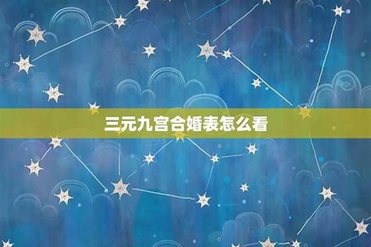 最准的男女婚配命宫表 宫度合婚法