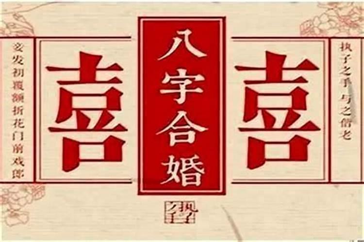 八字注定是夫妻缘,善缘阁:夫妻在一起,为什么说八字合婚非常重要