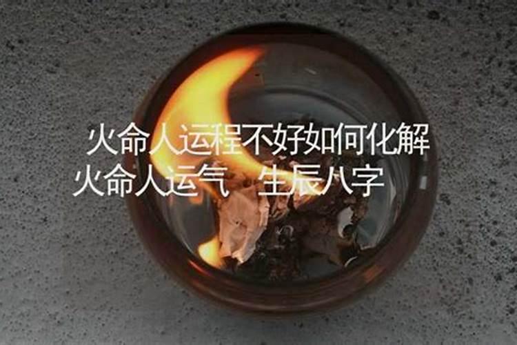 天上火命属羊最怕什么