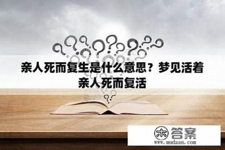 梦见活着的亲人死了又回来的预兆