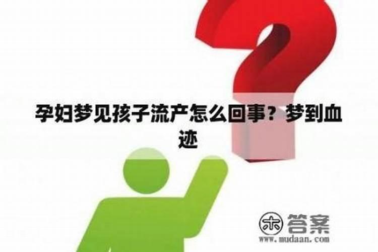 梦见孩子流产了的预兆