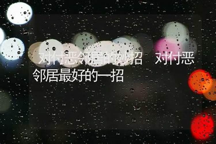 遇上难缠小人怎么脱身