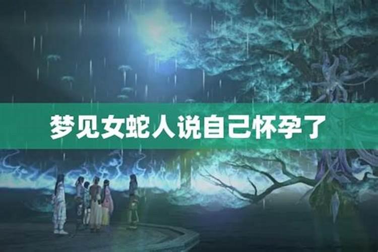 怀孕期间梦见蛇说明什么 怀孕期间梦到蛇有什么预兆