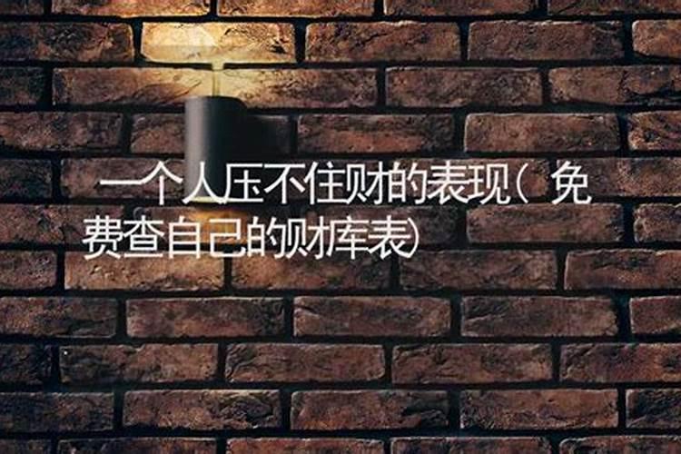 个人财运不好怎么招财 招财运的方法与技巧