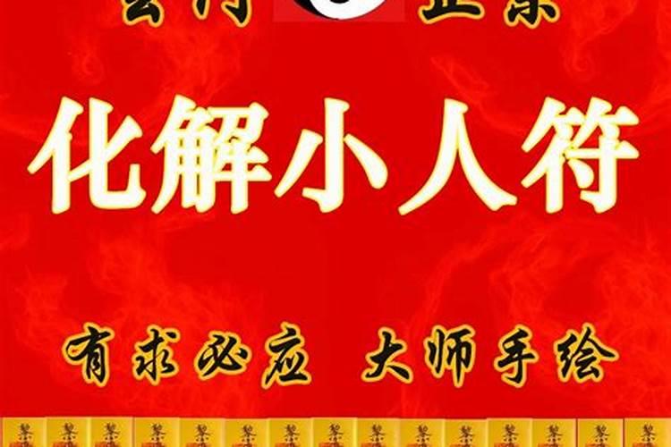 怎样化解小人和口舌是非？