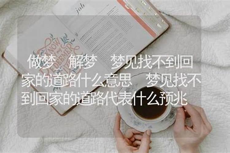 梦见回家路上不顺畅预示着什么