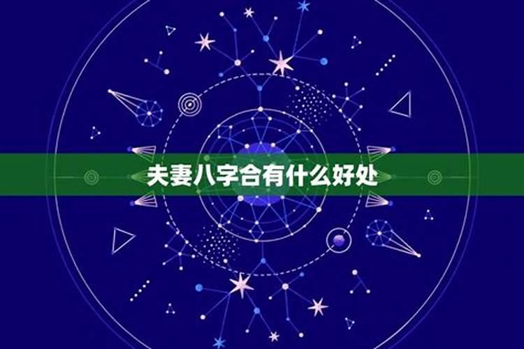 八字合婚可以相信吗