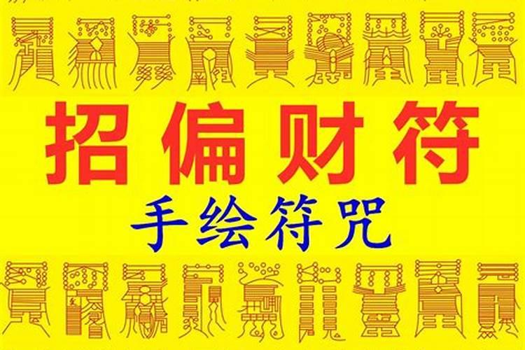 什么是偏财运