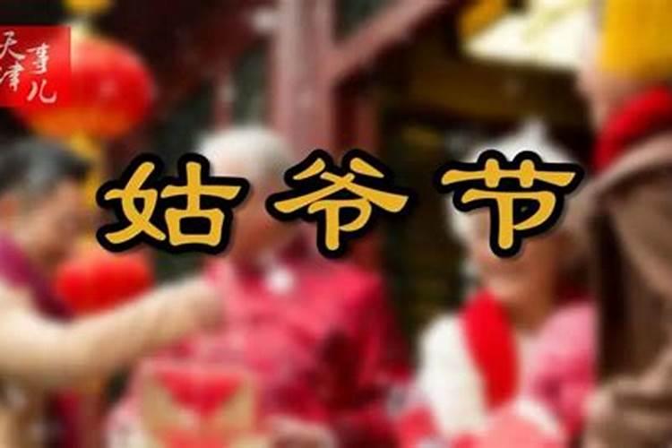 初二回娘家天津"姑爷节"