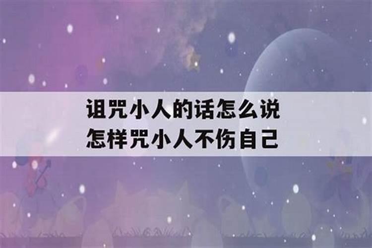 惊蛰节气打小人咒语是什么