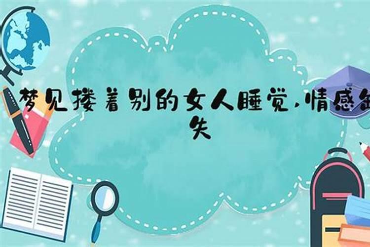 梦见老公搂别的女人的腰