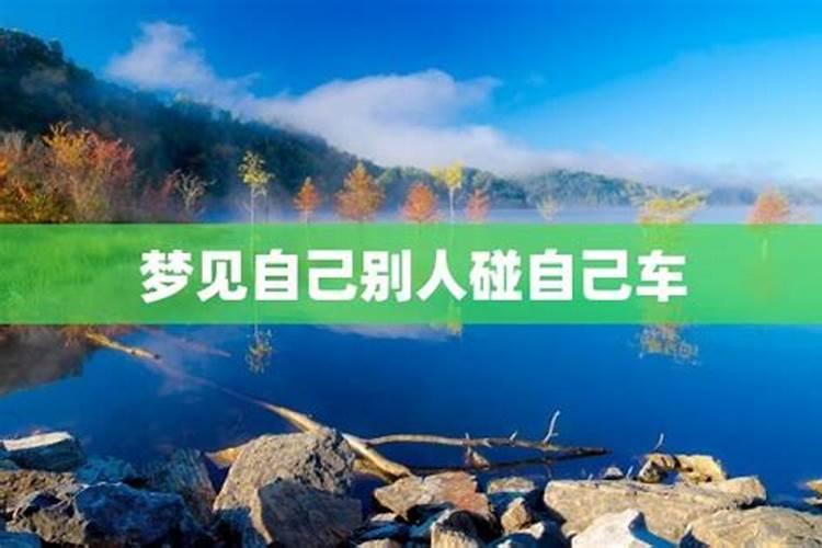 梦到自己车被撞了什么预兆