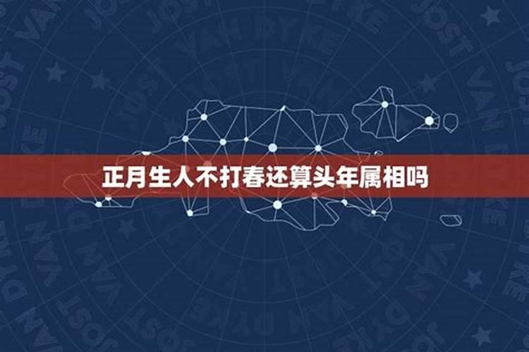 立春前出生算什么属相立春前后属相如何算？